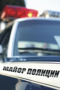 Постер Майор полиции