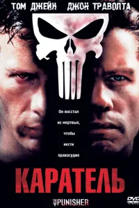 Постер Каратель