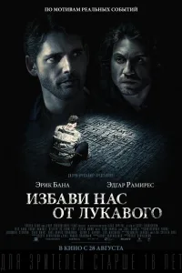 Постер Избави нас от лукавого