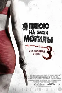 Постер Я плюю на ваши могилы 3