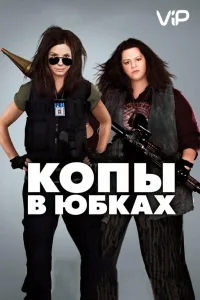 Постер Копы в юбках