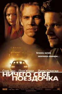 Постер Ничего себе поездочка