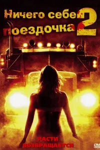 Постер Ничего себе поездочка 2: Смерть впереди