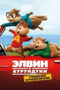 Постер Элвин и бурундуки: Грандиозное бурундуключение