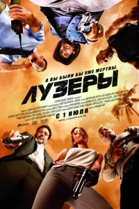 Постер Лузеры