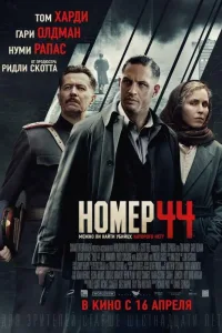 Постер Номер 44