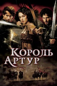Постер Король Артур