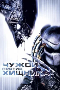 Постер Чужой против Хищника