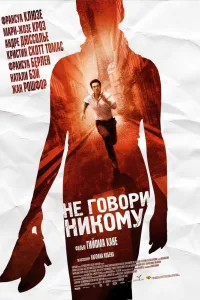 Постер Не говори никому