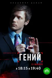 Постер Гений