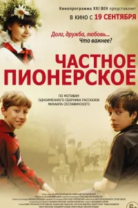Постер Частное пионерское