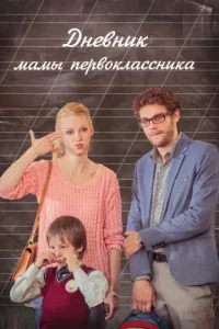 Постер Дневник мамы первоклассника