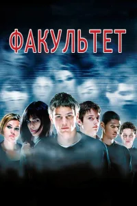 Постер Факультет