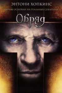 Постер Обряд