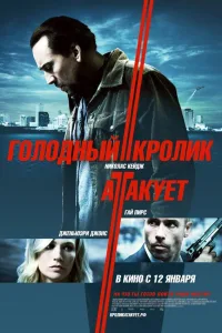 Постер Голодный кролик атакует