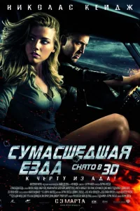 Постер Сумасшедшая езда
