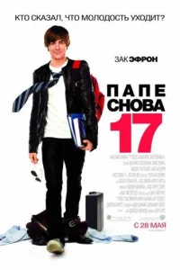 Постер Папе снова 17