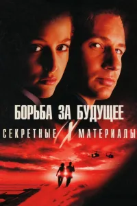 Постер Секретные материалы: Борьба за будущее