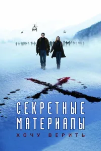 Постер Секретные материалы: Хочу верить