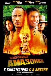 Постер Сокровище Амазонки