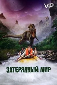 Постер Затерянный мир
