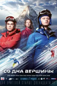 Постер Со дна вершины