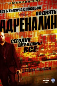 Постер Адреналин