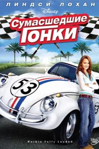 Постер Сумасшедшие гонки