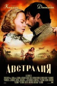 Постер Австралия