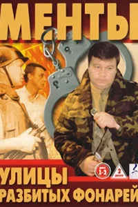 Постер Улицы разбитых фонарей