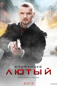 Постер Лютый