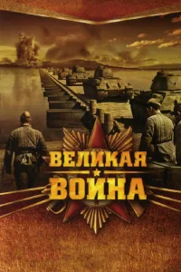 Постер Великая война