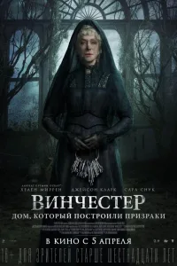 Постер Винчестер. Дом, который построили призраки
