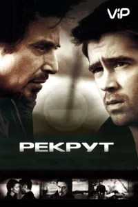 Постер Рекрут