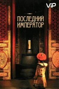 Постер Последний император