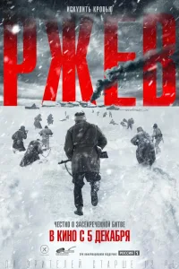 Постер Ржев