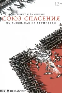 Постер Союз Спасения