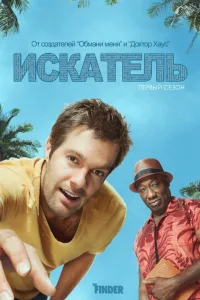 Постер Искатель