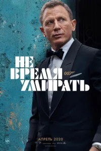 Постер Не время умирать