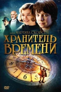 Постер Хранитель времени