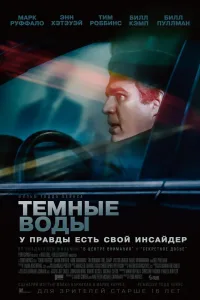 Постер Темные воды