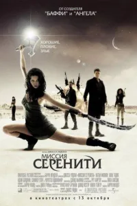 Постер Светлячок: Миссия «Серенити»