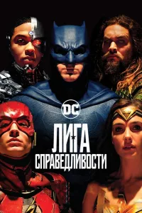 Постер Лига справедливости