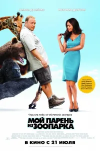 Постер Мой парень из зоопарка