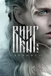 Постер Викинг