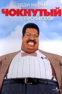 Постер Чокнутый профессор