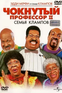 Постер Чокнутый профессор 2: Семья Клампов