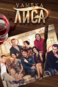 Постер Улыбка лиса