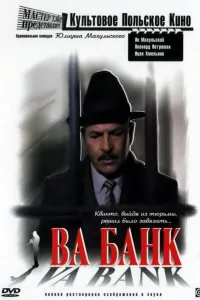 Постер Ва-банк