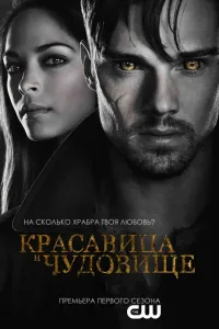 Постер Красавица и чудовище